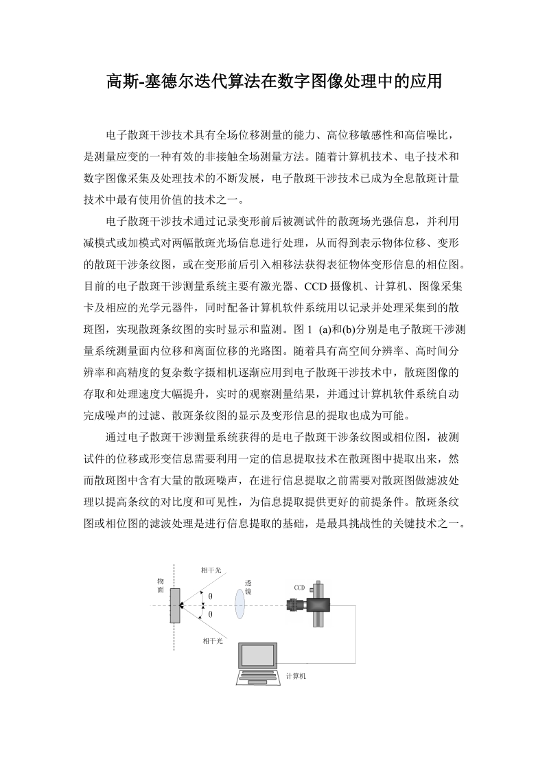 高斯-塞德尔迭代算法在数字图像处理中的应用.doc_第1页