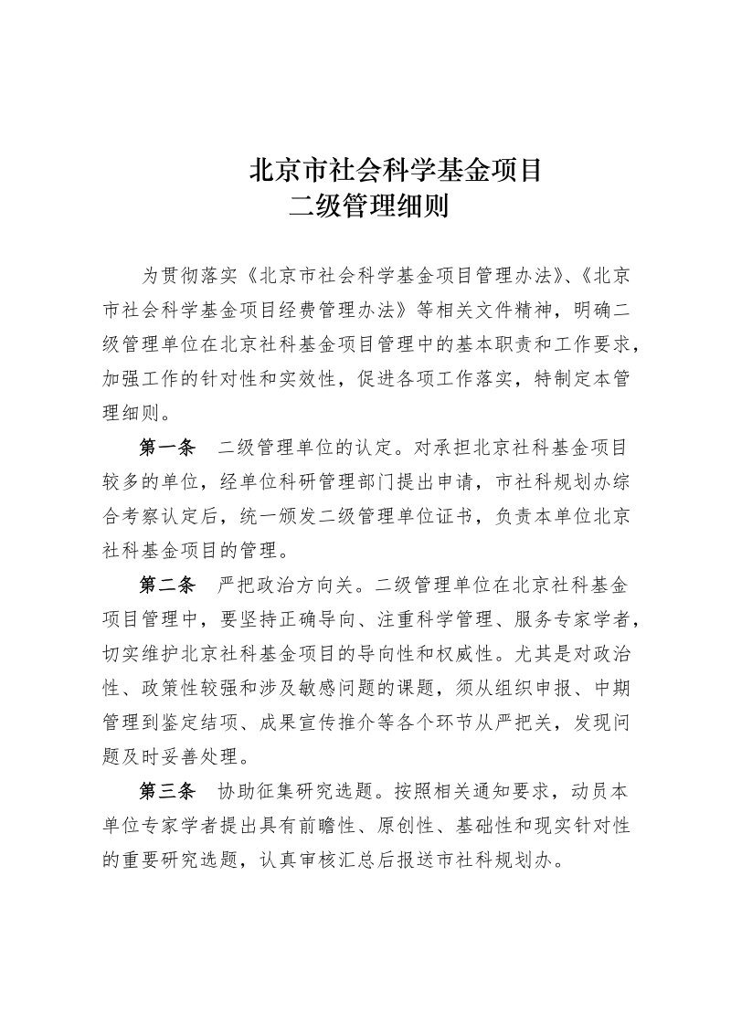 北京市哲学社会科学规划项目二级管理细则.doc_第1页