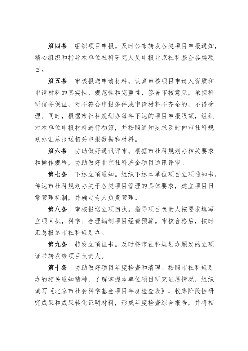 北京市哲学社会科学规划项目二级管理细则.doc_第2页