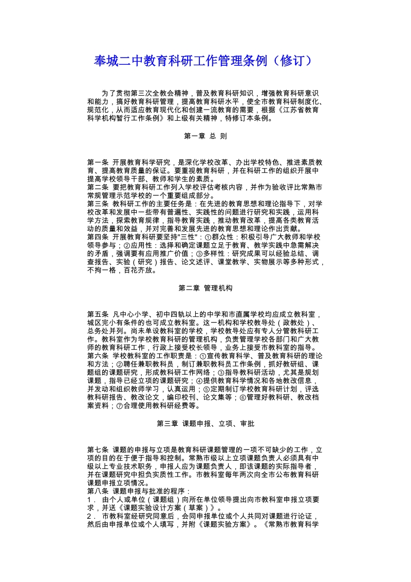 奉城二中教育科研工作管理条例(修订).doc_第1页