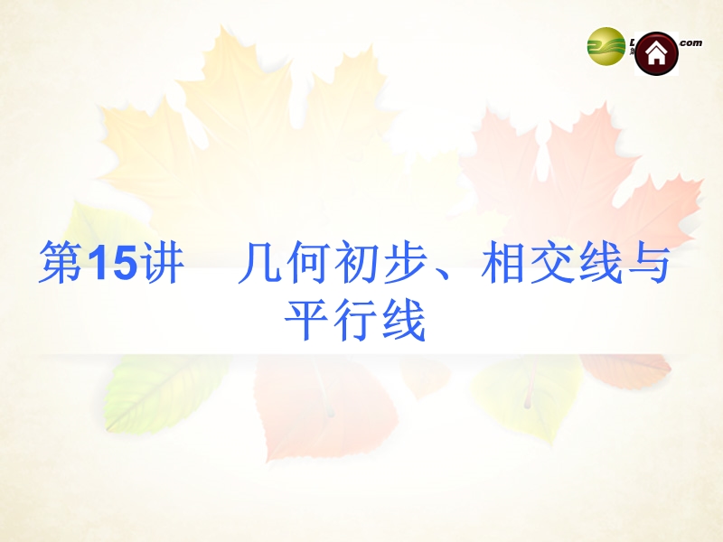 【夺分天天练】(天津专版)2014中考数学总复习-第15讲-几何初步、相交线与平行线课件(含13年试题).ppt_第3页