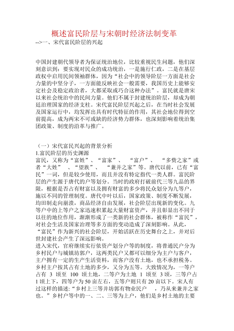 概述富民阶层与宋朝时经济法制变革.doc.doc_第1页