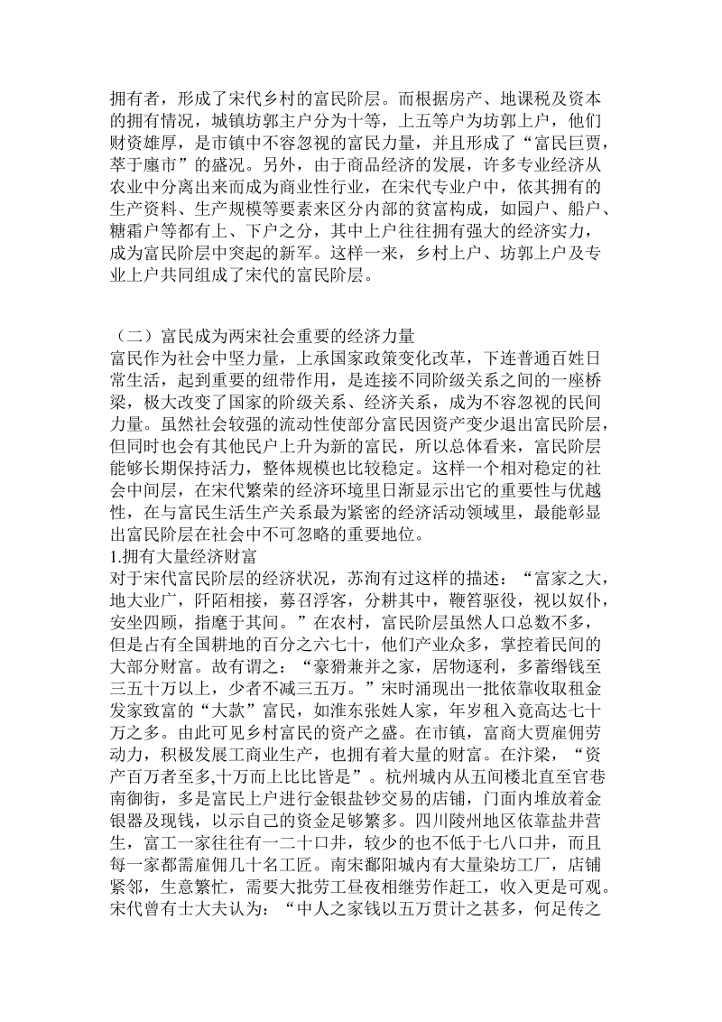 概述富民阶层与宋朝时经济法制变革.doc.doc_第2页