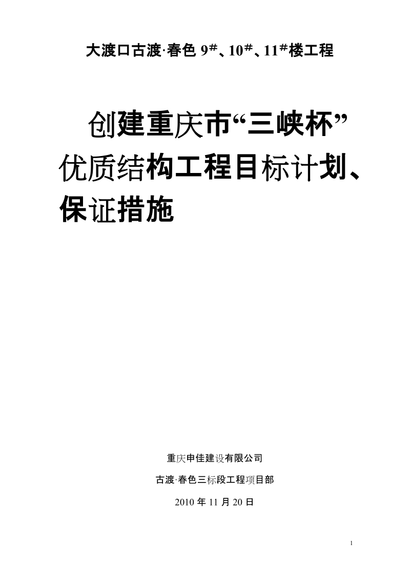 创建重庆市“三峡杯”优质结构工程目标计划、保证措施2010年11月20日.doc_第1页