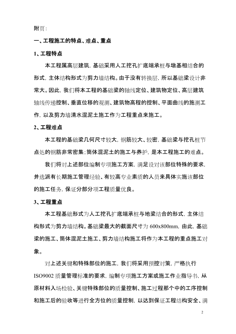 创建重庆市“三峡杯”优质结构工程目标计划、保证措施2010年11月20日.doc_第2页