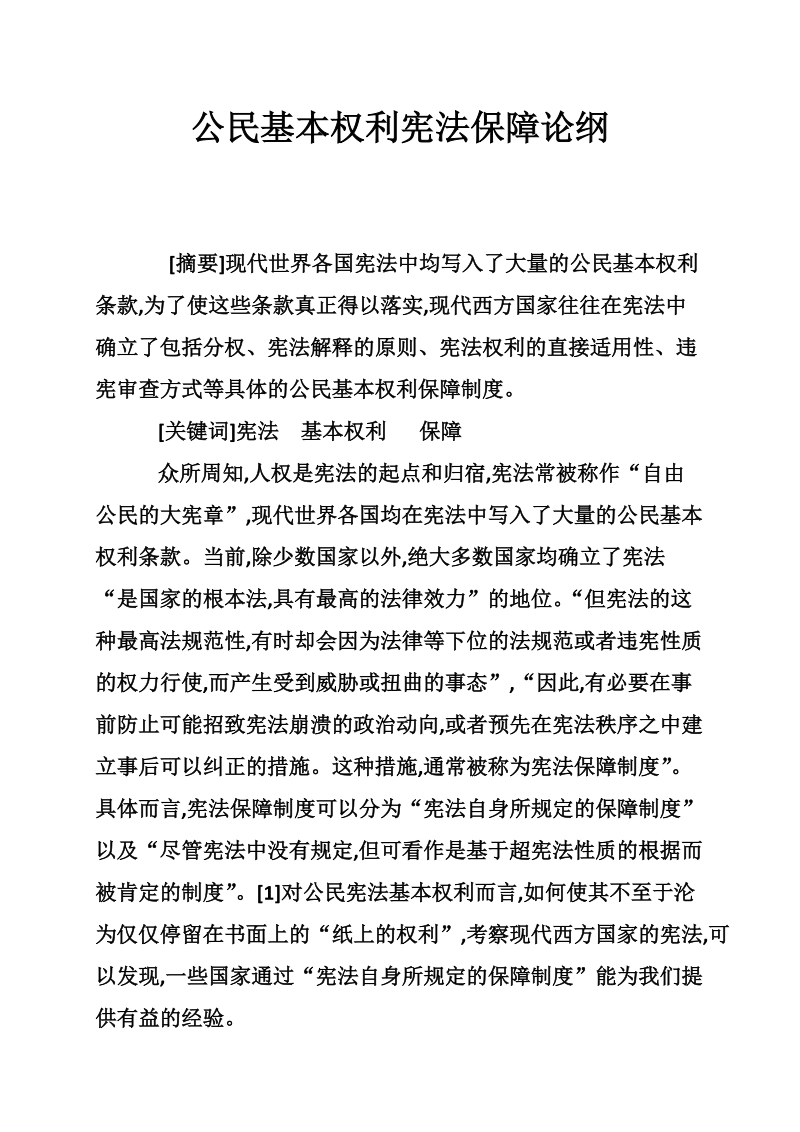 公民基本权利宪法保障论纲.doc_第1页