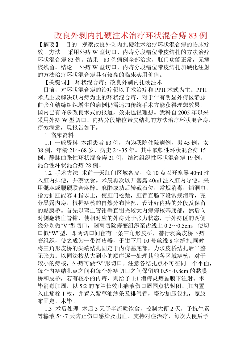 改良外剥内扎硬注术治疗环状混合痔83例.doc.doc_第1页