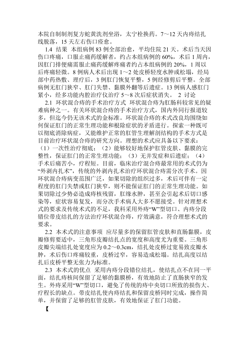 改良外剥内扎硬注术治疗环状混合痔83例.doc.doc_第2页