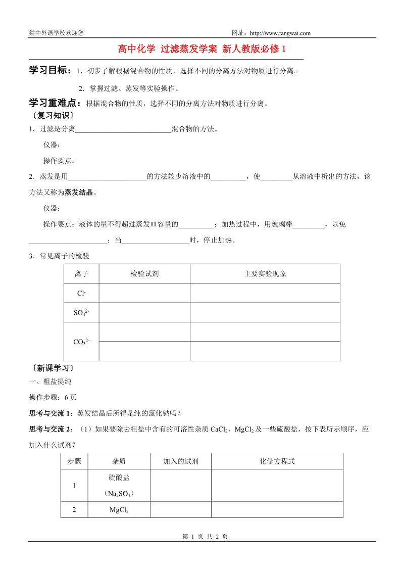 高中化学过滤蒸发学案新人教版必修1.doc_第1页