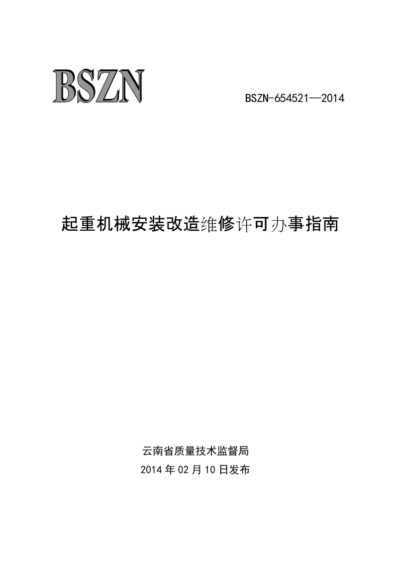 起重机械安装改造维修许可办事指南.doc_第1页