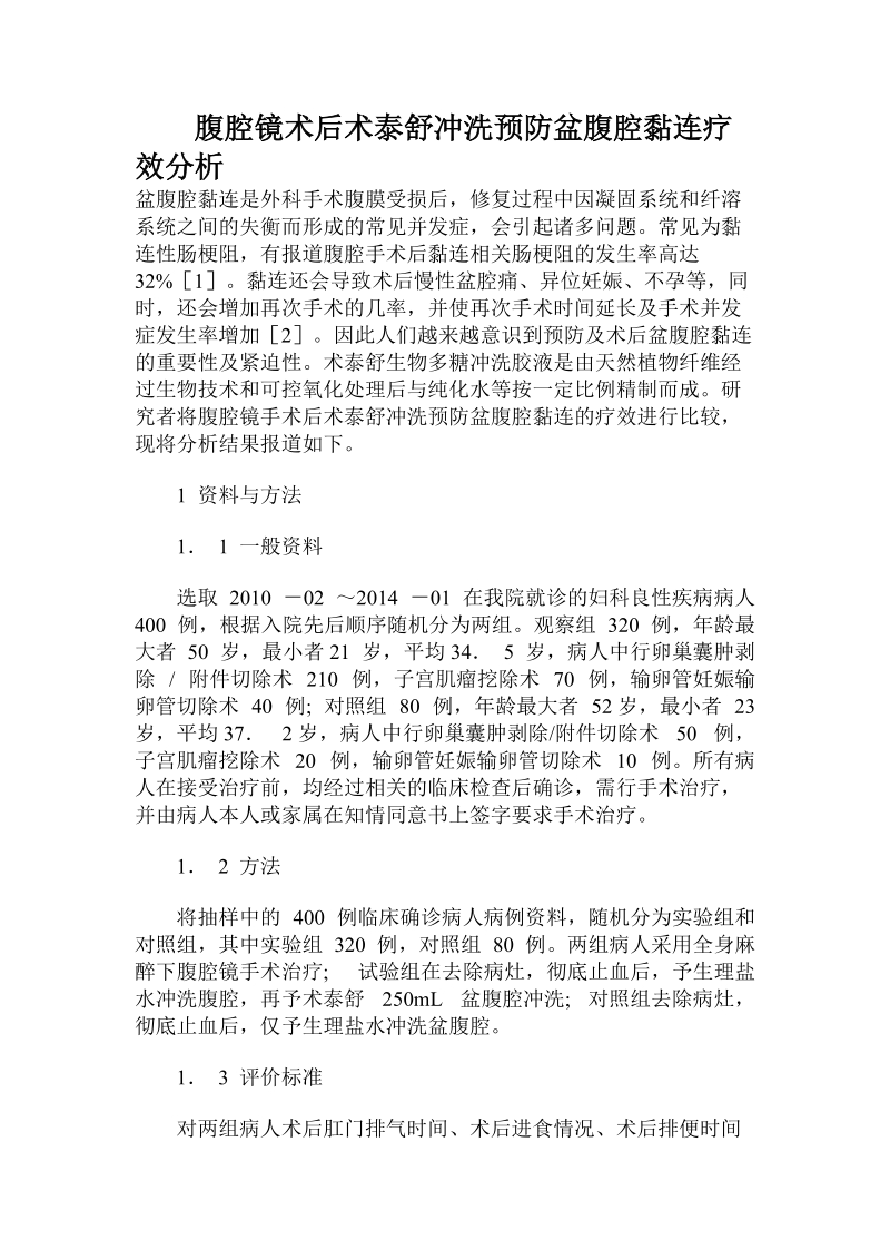 腹腔镜术后术泰舒冲洗预防盆腹腔黏连疗效分析.doc.doc_第1页