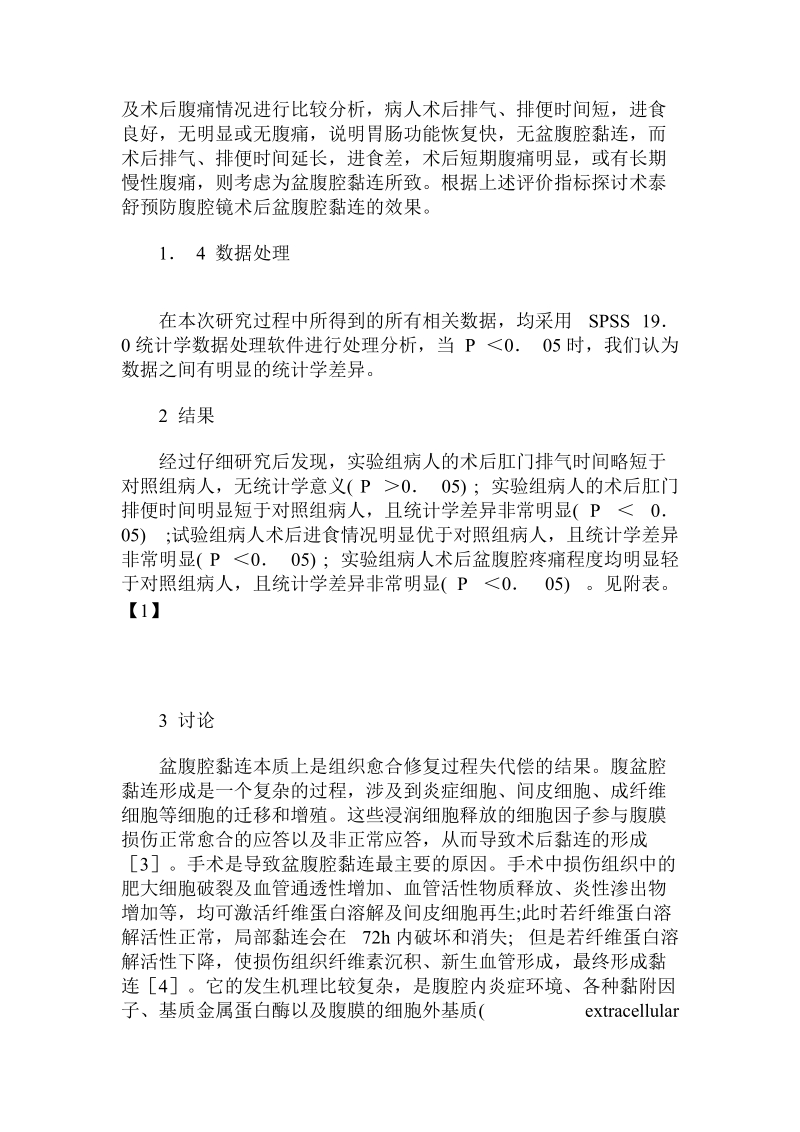 腹腔镜术后术泰舒冲洗预防盆腹腔黏连疗效分析.doc.doc_第2页