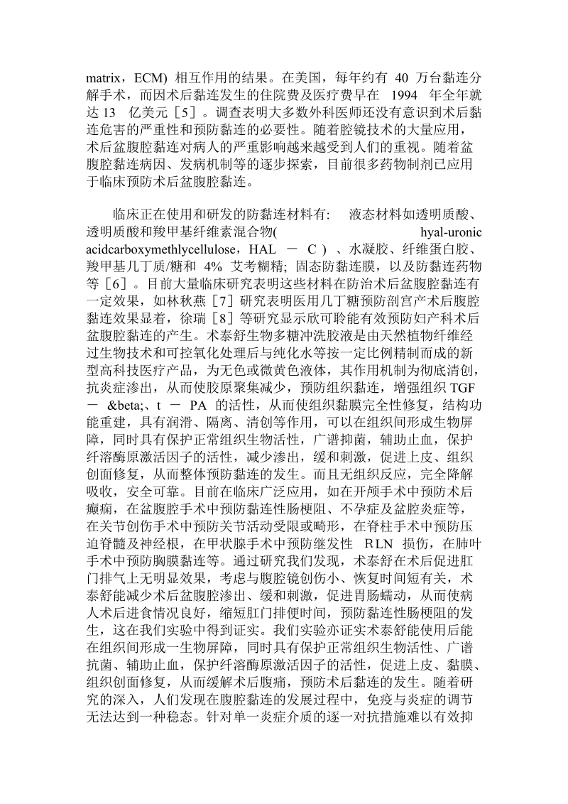 腹腔镜术后术泰舒冲洗预防盆腹腔黏连疗效分析.doc.doc_第3页