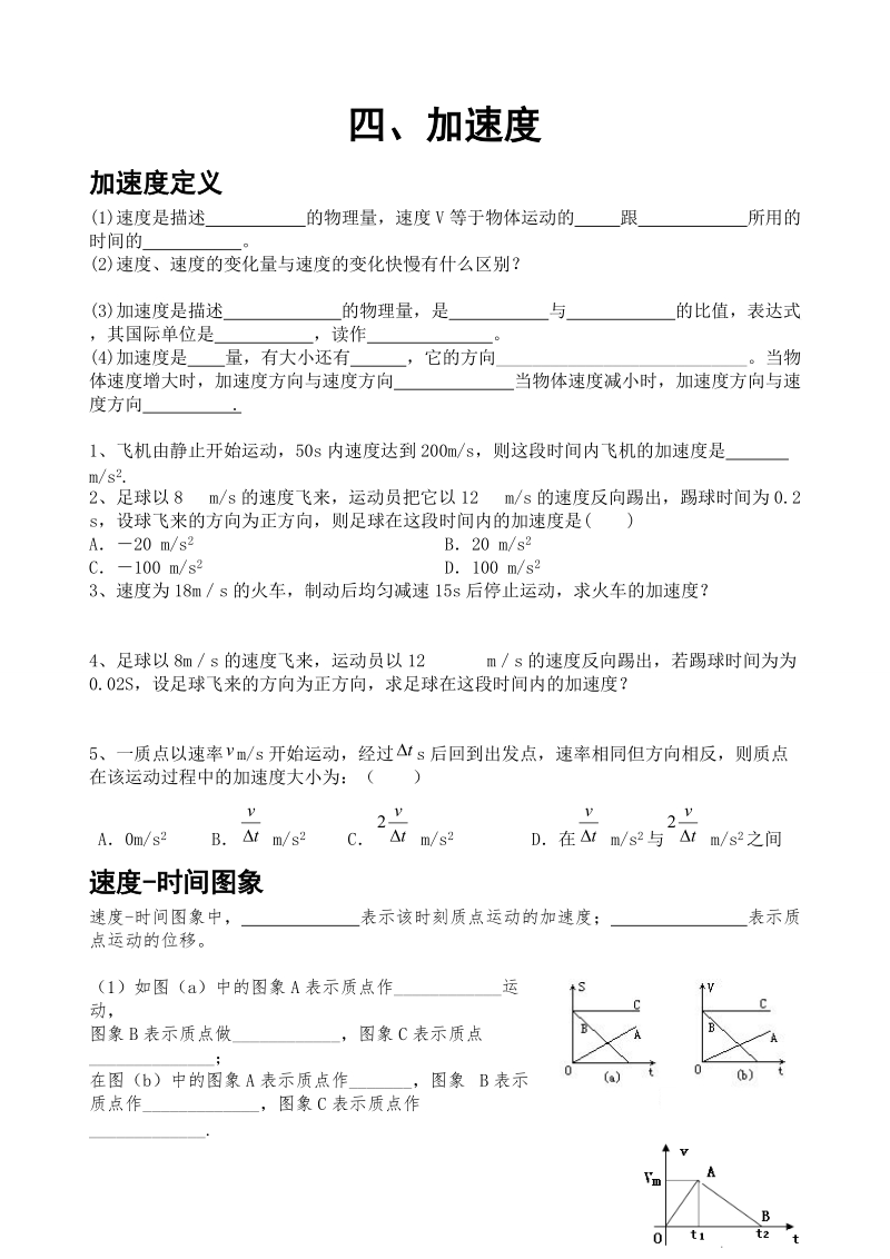 高一必修一物理第一章第四节加速度.doc_第1页