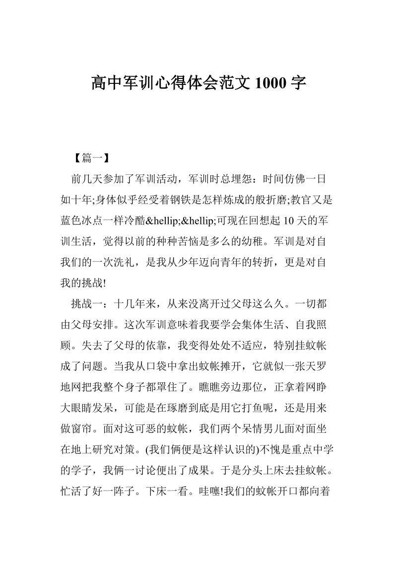 高中军训心得体会范文1000字.doc_第1页