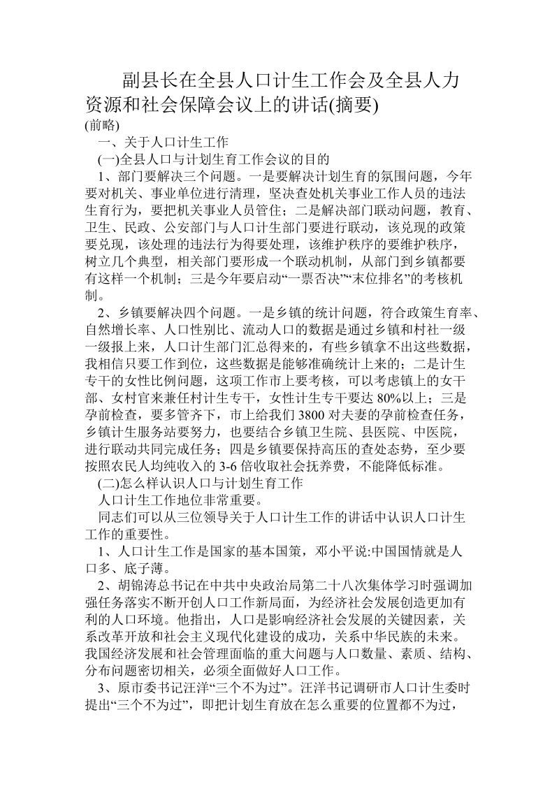 副县长在全县人口计生工作会及全县人力资源和社会保障会议上的讲话(摘要).doc.doc_第1页