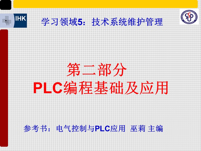 plc学习领域5-111.ppt_第2页