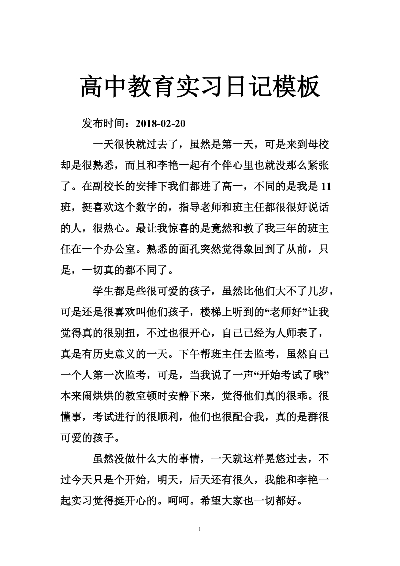 高中教育实习日记模板.doc_第1页