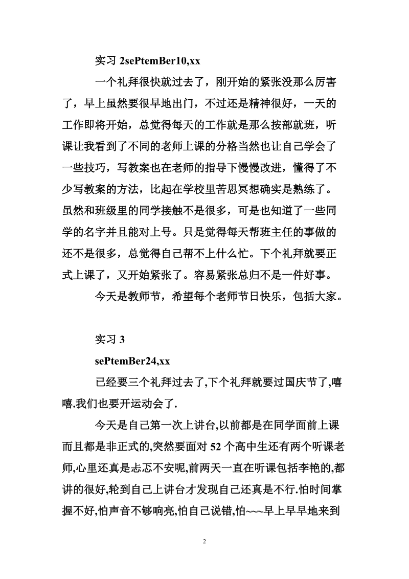 高中教育实习日记模板.doc_第2页