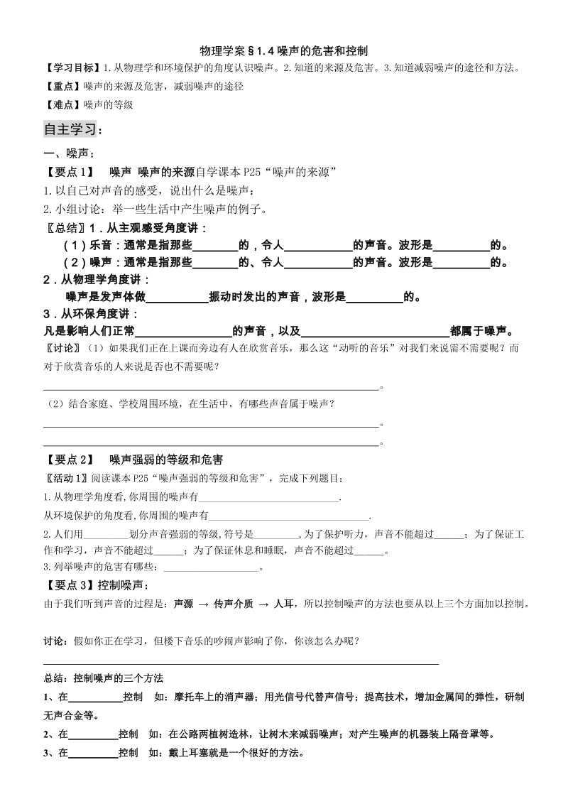 1.4噪声的危害和控制学案（物理课程）.doc_第1页