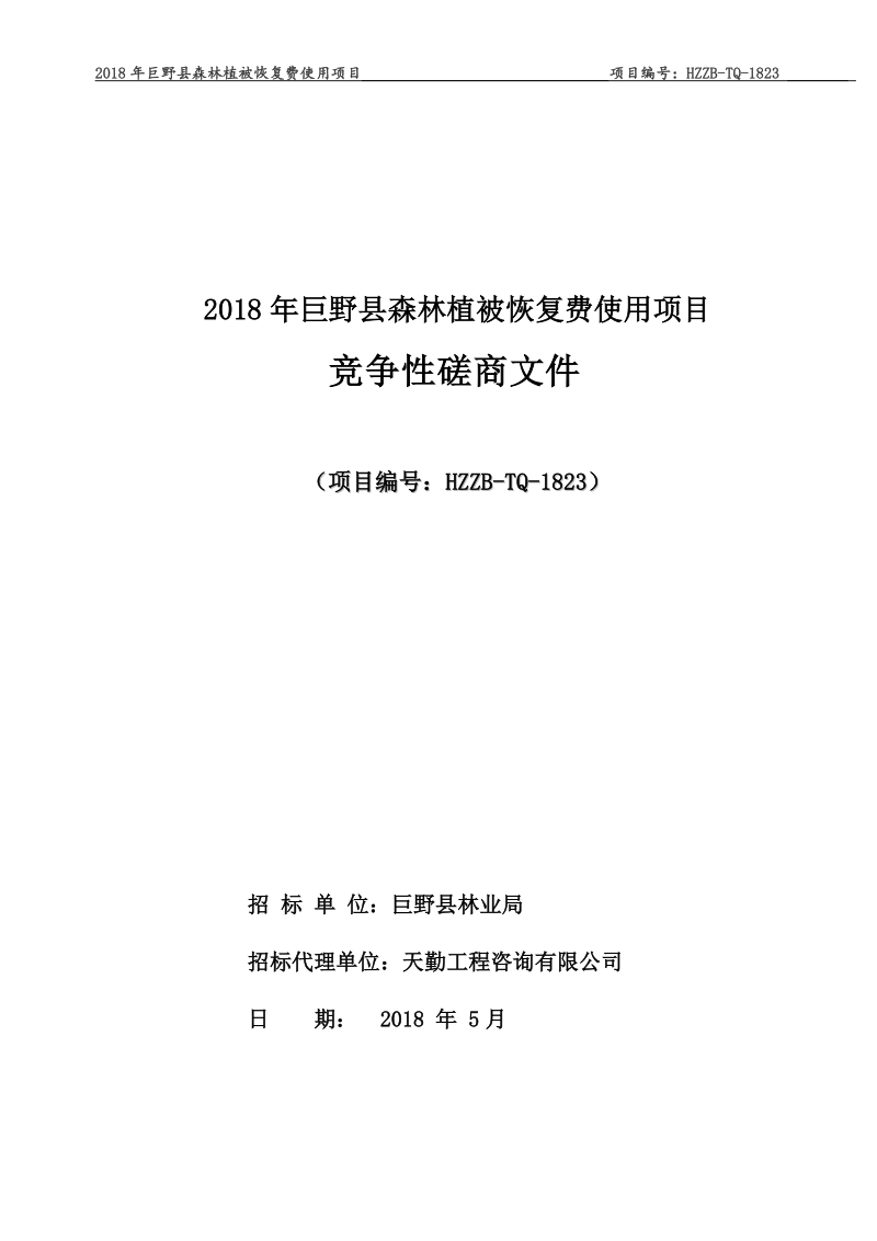 2018年巨野县森林植被恢复费使用项目.doc_第1页