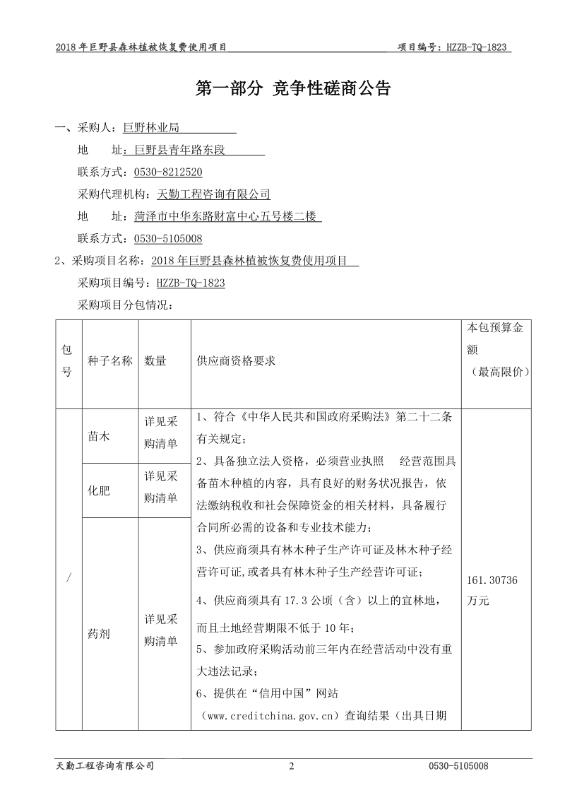 2018年巨野县森林植被恢复费使用项目.doc_第3页