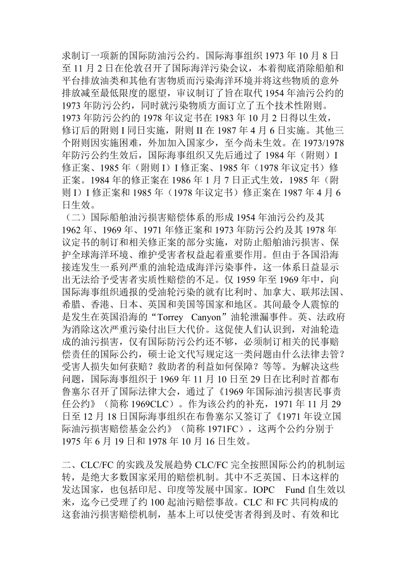 分析国际船舶油污损害赔偿制度的形成和发展趋势.doc.doc_第2页