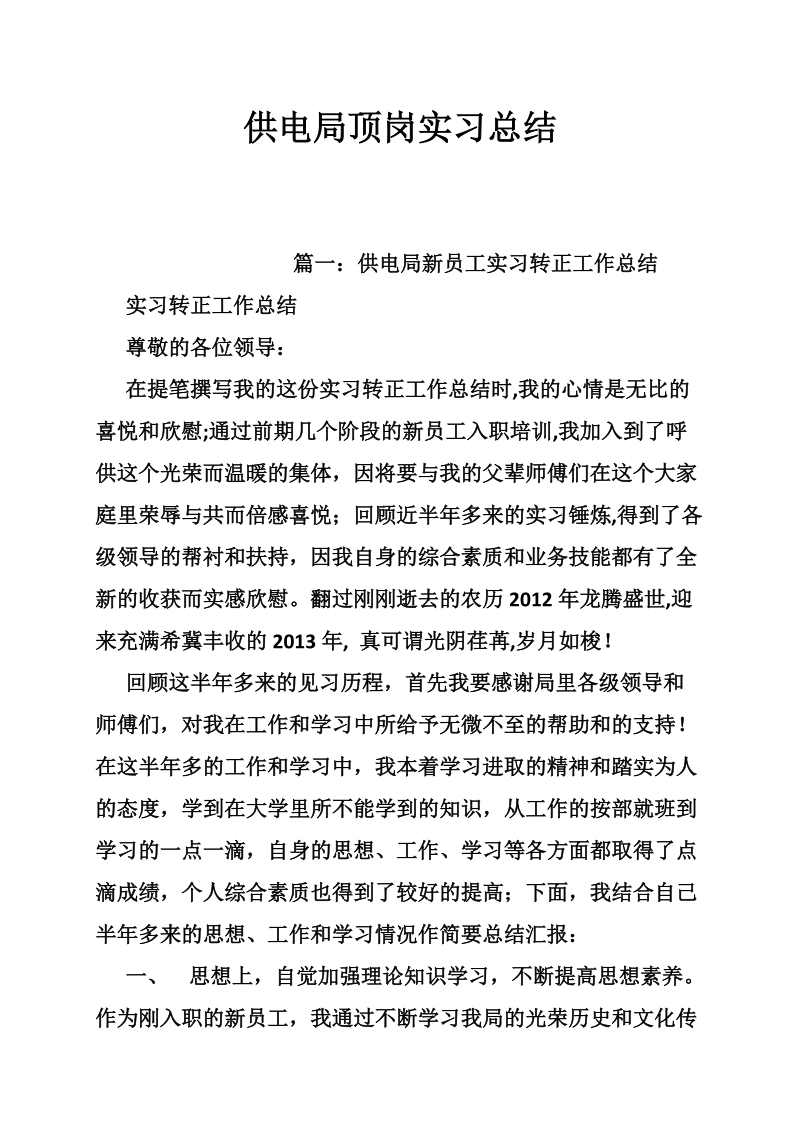 供电局顶岗实习总结.doc_第1页