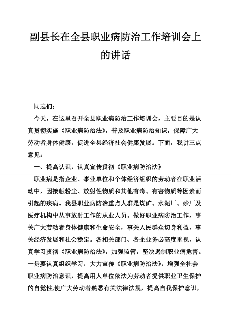 副县长在全县职业病防治工作培训会上的讲话.doc_第1页