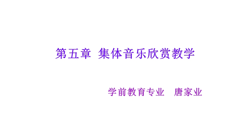 弟五章集体音乐欣赏教学.ppt_第1页