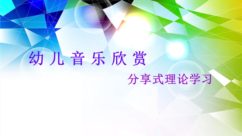 弟五章集体音乐欣赏教学.ppt_第2页