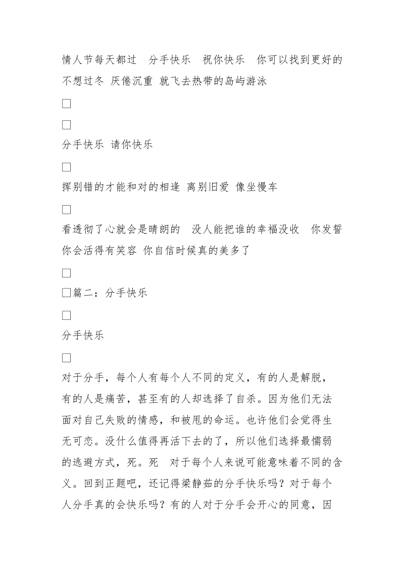 分手快乐(150字)作文.doc_第3页