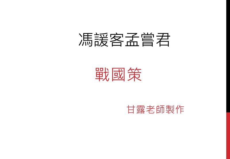 冯谖课孟尝君 - 内思高工.ppt_第1页