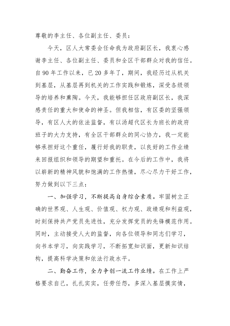 副区长就职表态.doc_第1页