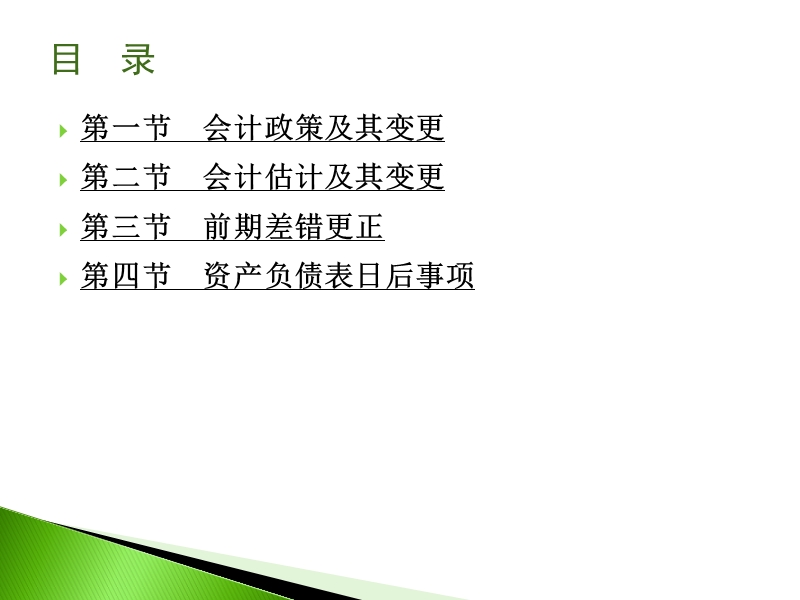 第七讲--会计调整.ppt_第2页