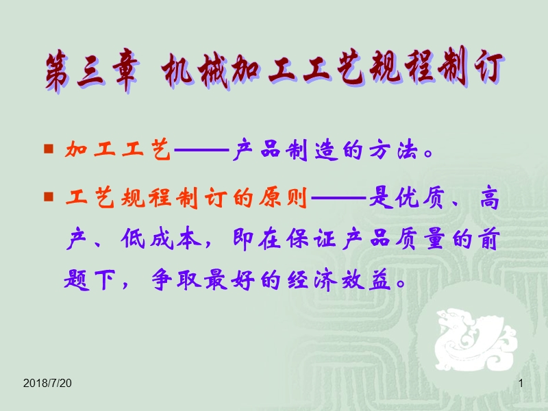 第三章--机械加工工艺规程的制定（导学案）.ppt_第1页