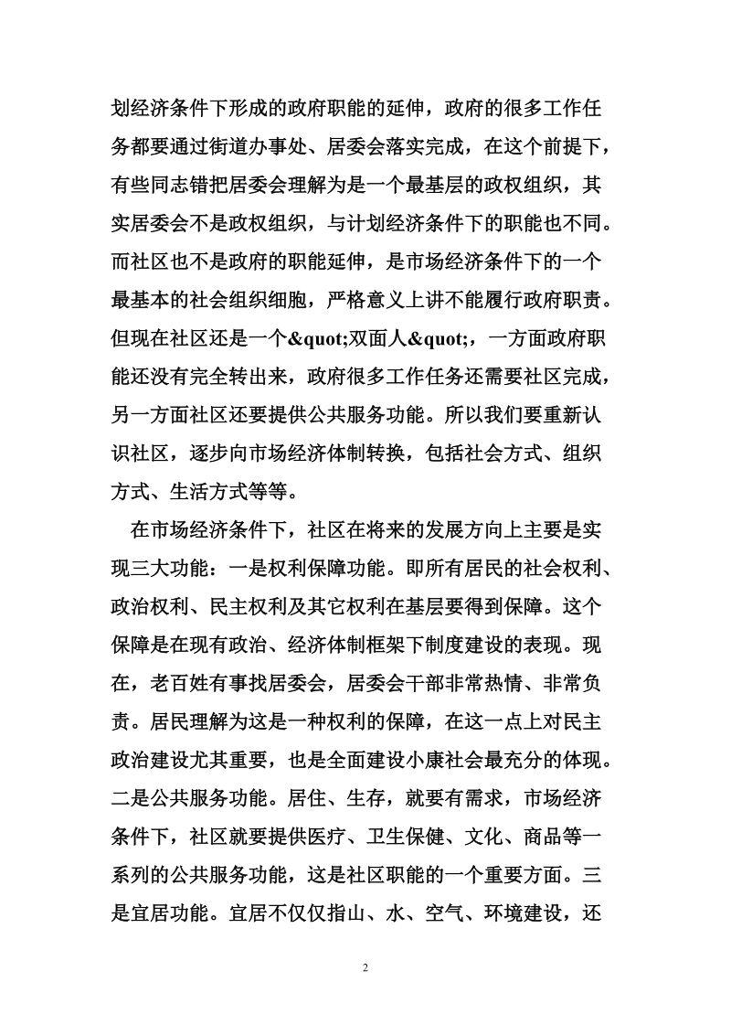 副市长在全市社区建设工作会议上的讲话.doc_第2页