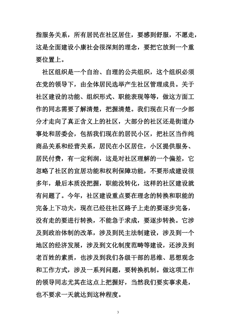 副市长在全市社区建设工作会议上的讲话.doc_第3页