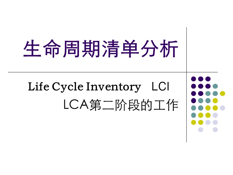 生命周期清单分析—lca第二阶段的工作.ppt_第1页