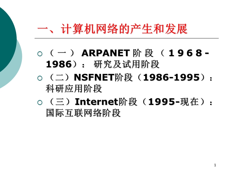 第三章计算机发展与网络金融.ppt_第1页