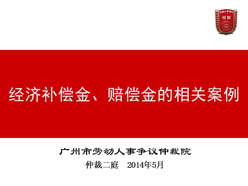 经济补偿金、赔偿金相关案例3.0-（一）.ppt_第1页