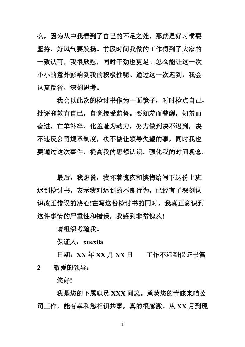 工作不迟到保证书.doc_第2页