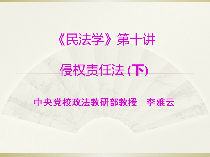 第十讲侵权责任法(下)讲座.ppt_第1页