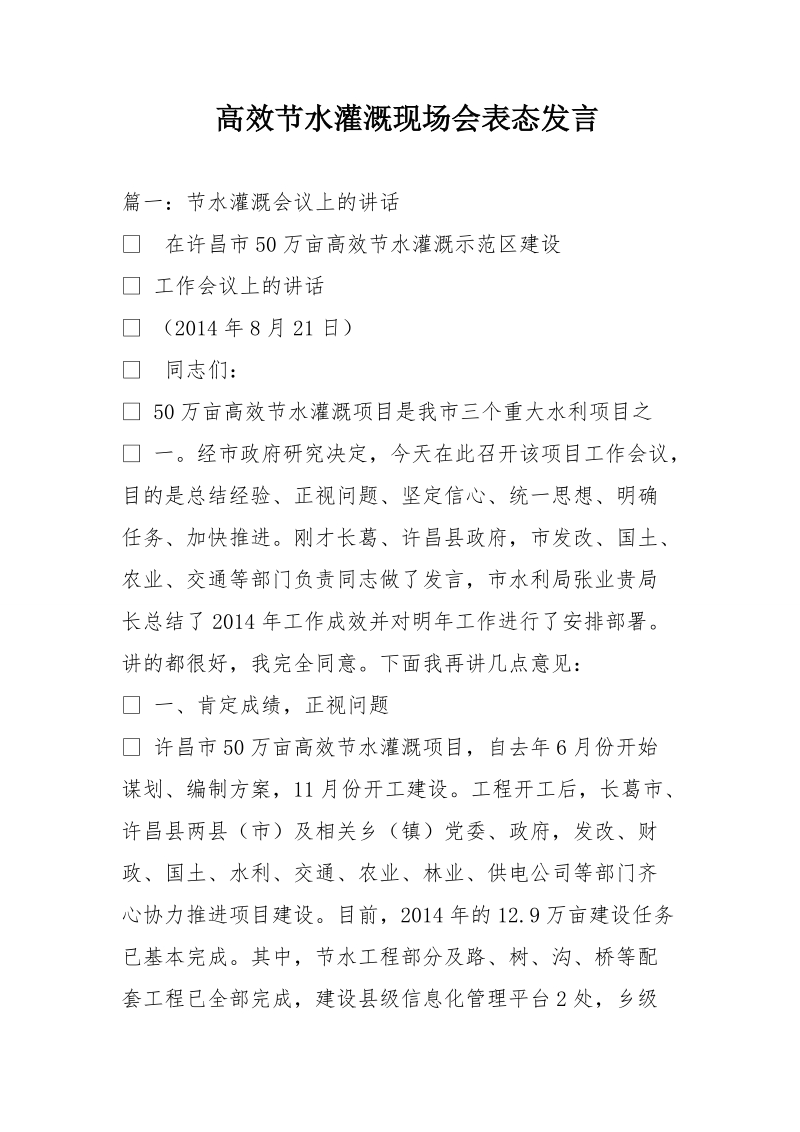 高效节水灌溉现场会表态发言.doc_第1页