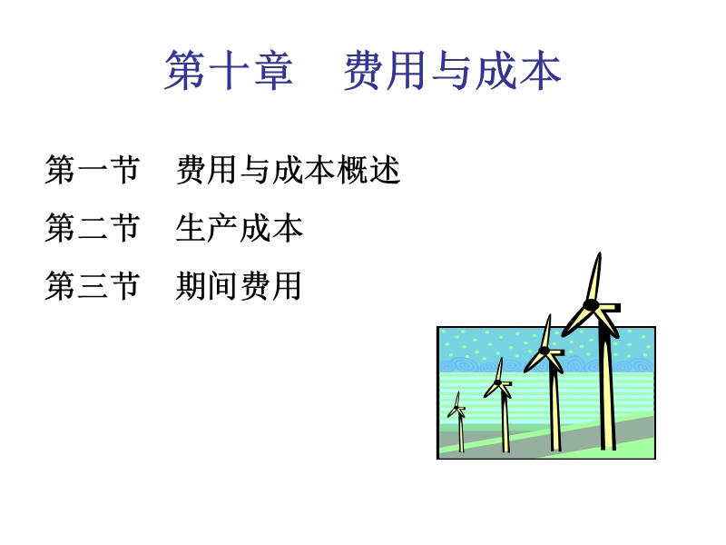 第十章--费用与成本.ppt_第2页