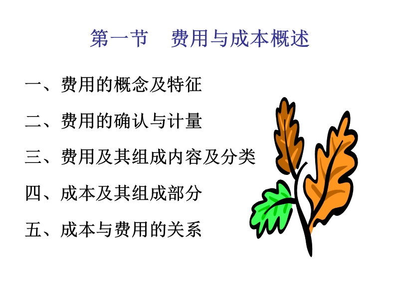 第十章--费用与成本.ppt_第3页