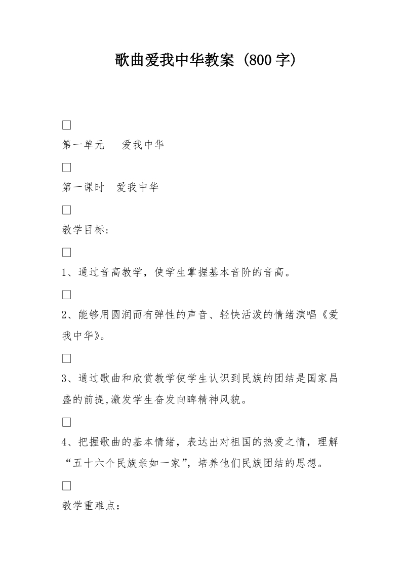 歌曲爱 我 中 华教案 (800字).doc_第1页