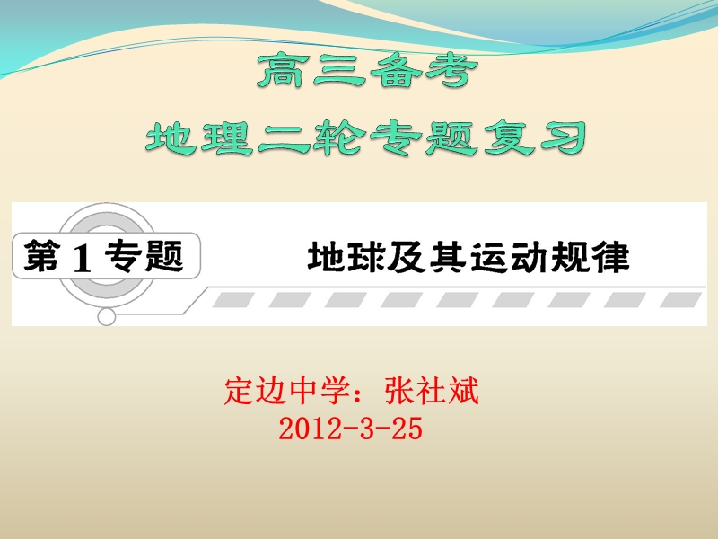 2012届高三二轮复习辅助课件（一）—地球及其运动规律.ppt_第1页