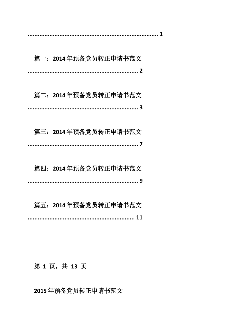 高速公路收费员预备党员转正申请书.doc_第3页