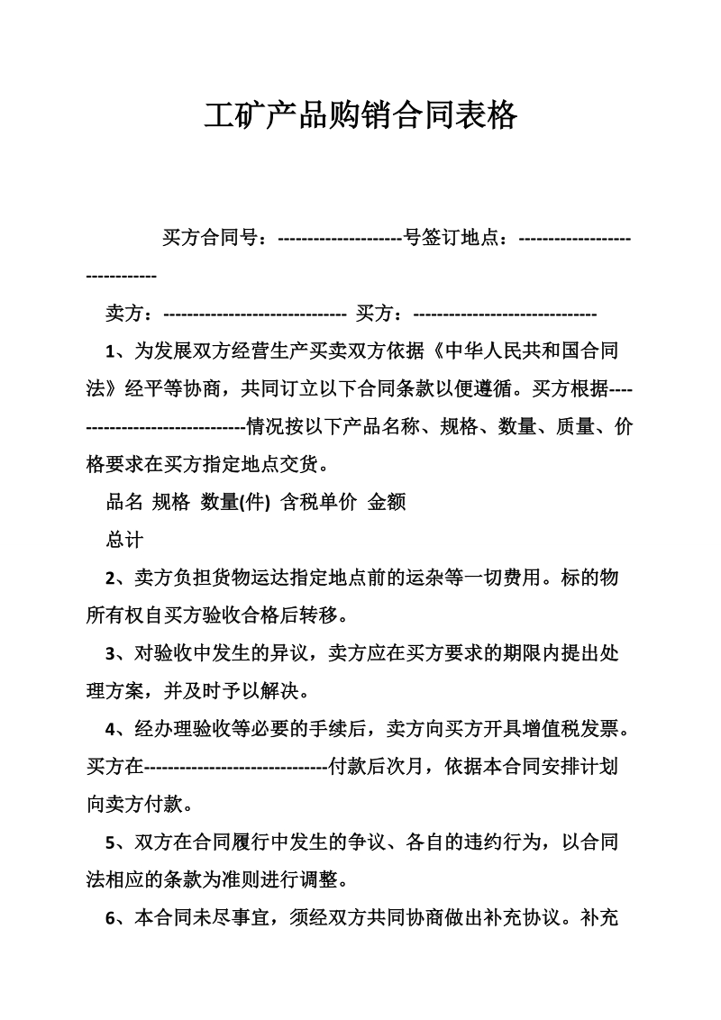 工矿产品购销合同表格.doc_第1页